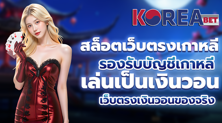 สล็อตเว็บตรงเกาหลี
