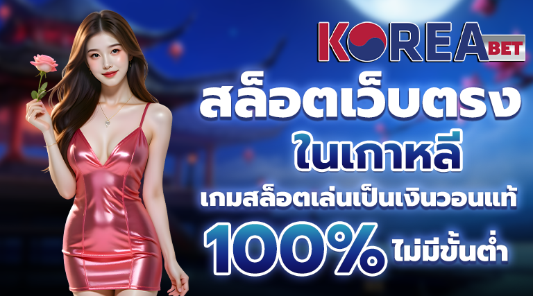 สล็อตเว็บตรงในเกาหลี