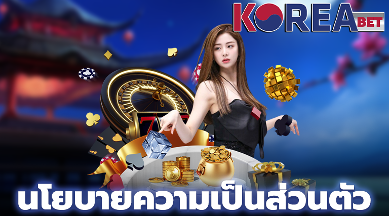 นโยบายความเป็นส่วนตัว