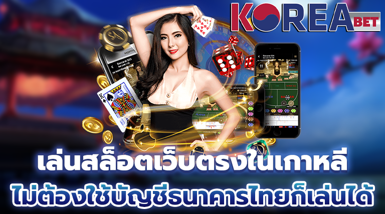 เล่นสล็อตเว็บตรงในเกาหลี